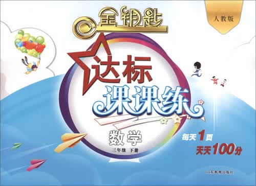 2017春 金钥匙 达标课课练：数学（三年级下册 人教版）封面