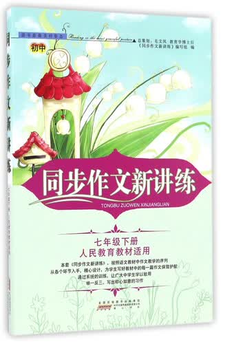 初中同步作文新讲练（七年级下册 人民教育教材适用）封面