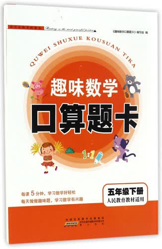 趣味数学口算题卡（五年级下册 人民教育教材适用）封面