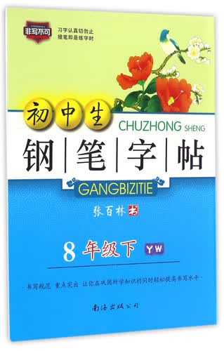 初中生钢笔字帖（八年级下 YW）封面