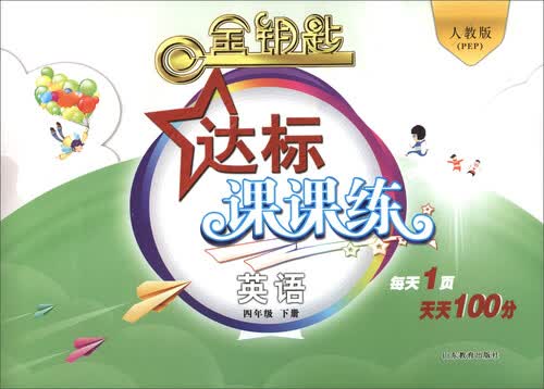 2017春 金钥匙 达标课课练：英语（四年级下册 人教版<PEP>）封面
