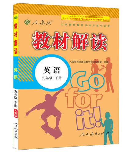 2017年春季 教材解读：初中英语九年级下册（人教版）封面