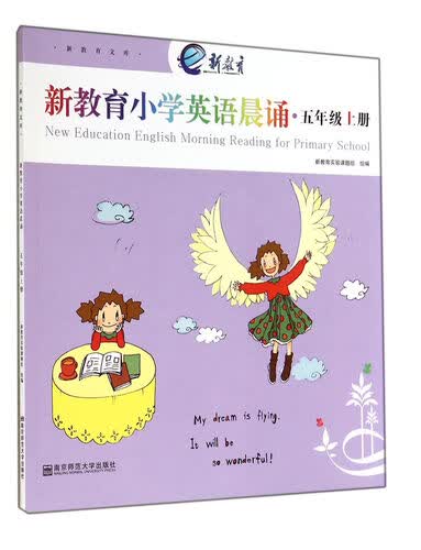 新教育小学英语晨诵(5上)/新教育文库封面