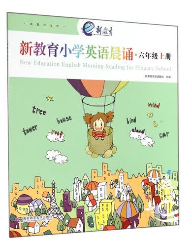 新教育小学英语晨诵(6上)/新教育文库封面
