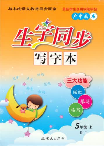 生字同步写字本：五年级（上 RJ）封面