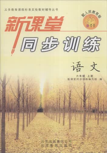 义务教育课程标准实验教材辅导丛书·新课堂同步训练：语文（六年级上册 配人民教育版）封面
