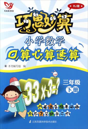 巧思妙算：小学数学口算心算速算（三年级 下册 RJ人教版）封面