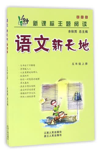 语文新天地（五年级上册 最新版 新课标主题阅读）封面