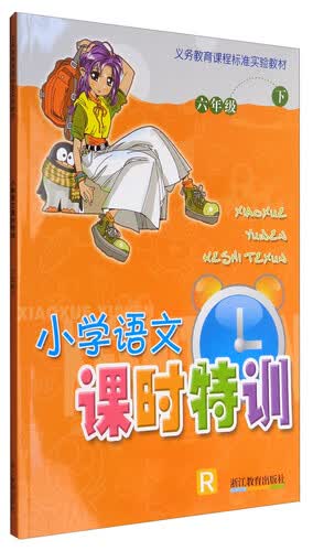小学语文课时特训（六年级下 R）/义务教育课程标准实验教材封面