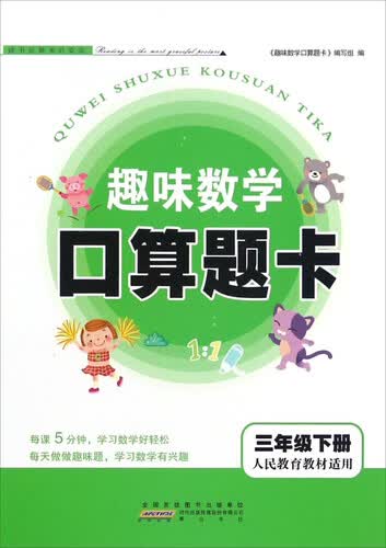 趣味数学口算题卡（三年级下册 人民教育教材适用）封面