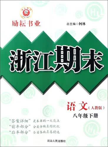 浙江期末：语文（八年级下册 人教版）封面