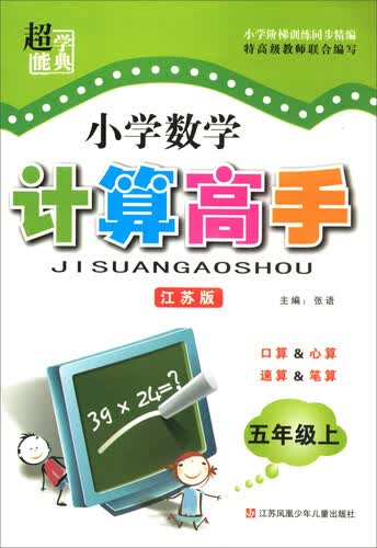 超能学典 小学数学计算高手：五年级上（江苏版）封面