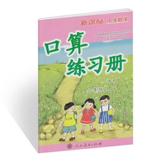 新课标小学数学口算练习册 六年级上册封面