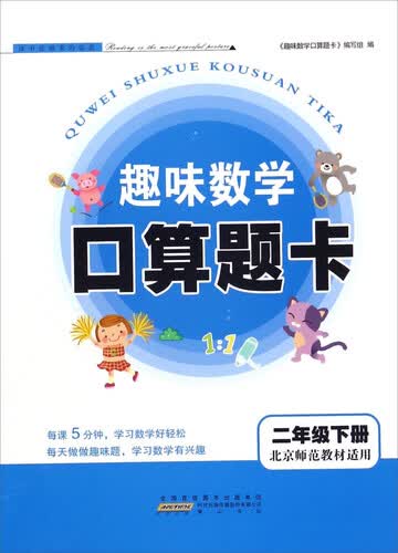 趣味数学口算题卡（二年级下 北京师范教材适用）封面