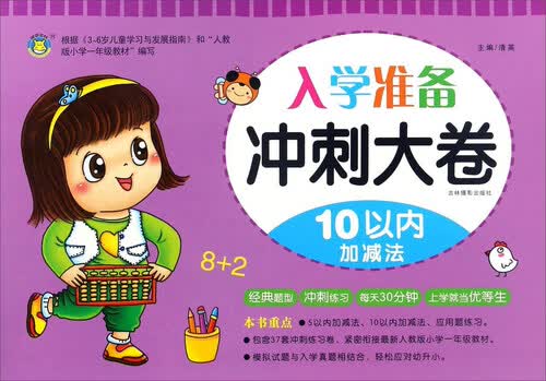 入学准备冲刺大卷 10以内加减法/冲刺大卷封面