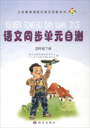 语文同步单元自测（四年级下册）封面