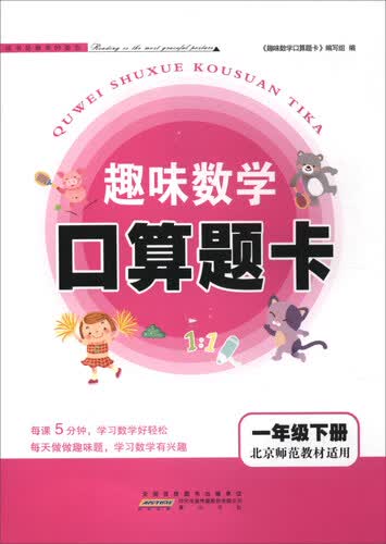 趣味数学口算题卡（一年级下 北京师范教材适用）封面