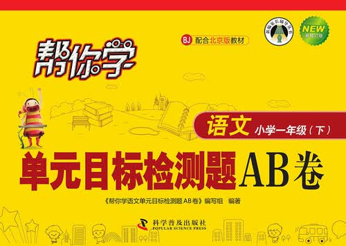 帮你学语文单元目标检测题AB卷 语文小学一年级下 BJ配合北京版教材）封面
