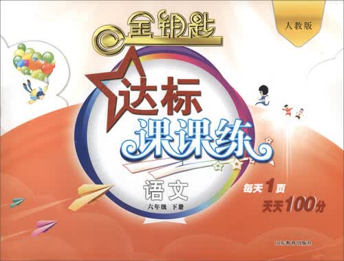 2017春 金钥匙 达标课课练：语文（六年级下册 人教版）封面