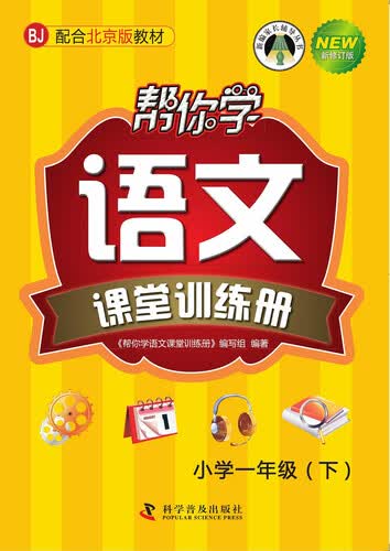 帮你学语文课堂训练册：小学一年级下（配合北京版教材）封面