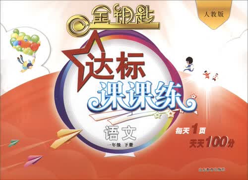 2017春 金钥匙 达标课课练：语文（一年级下册 人教版）封面