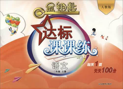 2016秋 金钥匙 达标课课练：二年级语文上册（人教版）封面