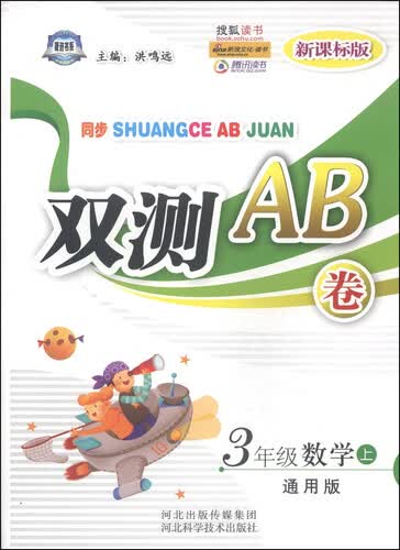 同步双测AB卷：三年级数学上（通用版 新课标版）封面