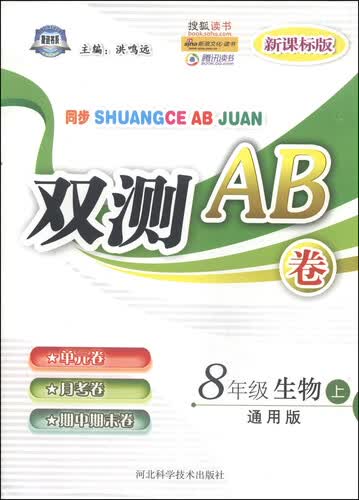 同步双测AB卷：八年级生物上（通用版 新课标版）封面