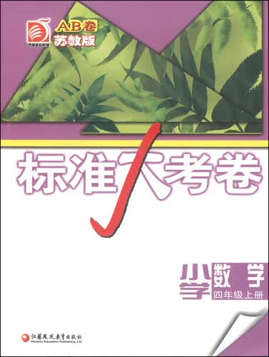 标准大考卷：小学数学（四年级上册 AB卷 苏教版）封面