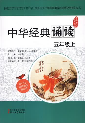 中华经典诵读活动系列读本：中华经典诵读（五年级上）封面