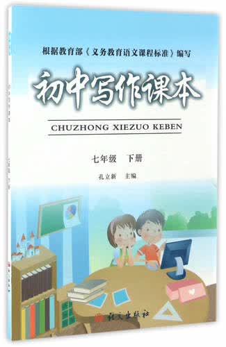 初中写作课本：七年级下册封面