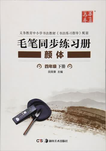 颜体（四年级下册）/华夏万卷·毛笔同步练习册封面