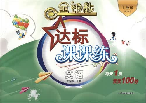 金钥匙 达标课课练：英语（五年级上册 人教版PEP 2016秋）封面