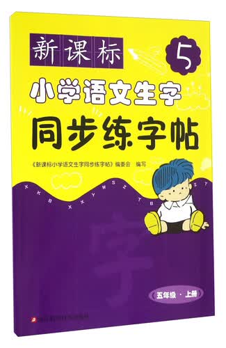 新课标小学语文生字同步练字帖（五年级 上册）封面