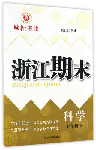 浙江期末：科学（五年级下）封面
