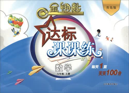 金钥匙 达标课课练：数学（六年级上册 青岛版 2016秋）封面