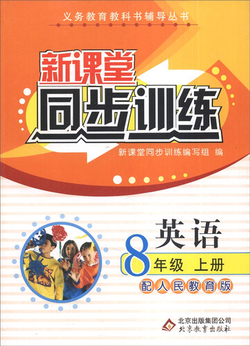 义务教育教科书辅导丛书·新课堂同步训练：英语（八年级上册 配人民教育版）封面