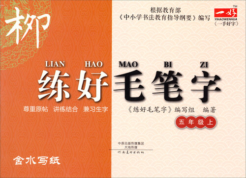 练好毛笔字：五年级上封面