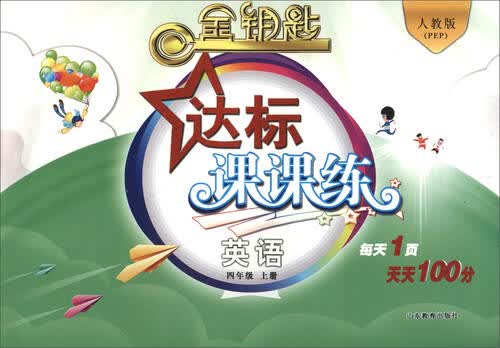 2016秋 金钥匙 达标课课练：四年级英语上册（人教版PEP）封面