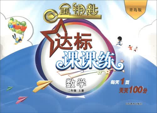 金钥匙 达标课课练：数学（二年级上册 青岛版 2016秋）封面