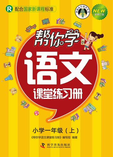 帮你学语文课堂练习册 语文小学一年级上（R版）封面