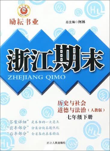 浙江期末：历史与社会道德与法治（七年级下册 人教版）封面