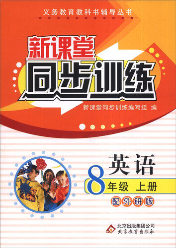 义务教育教科书辅导丛书·新课堂同步训练：英语（八年级上册 配外研版）封面