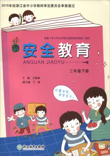 安全教育（三年级下册）封面
