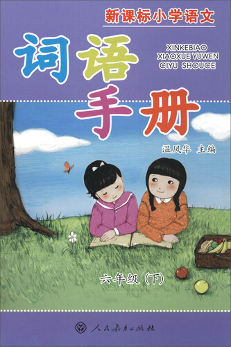 新课标小学语文词语手册：六年级下封面