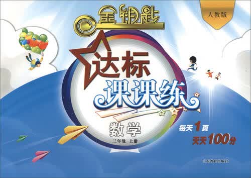 2016秋 金钥匙 达标课课练：三年级数学上册（人教版）封面