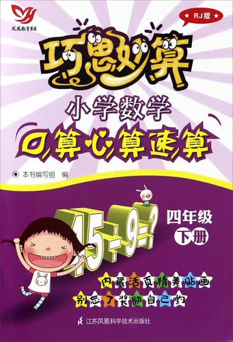 巧思妙算：小学数学口算心算速算（四年级 下册 RJ人教版）封面