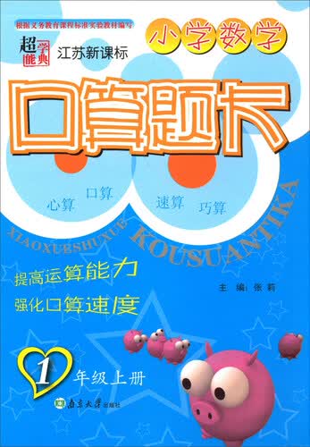 超能学典 小学数学口算题卡：一年级上册（江苏新课标）封面