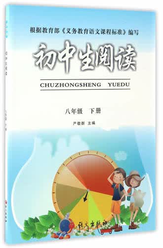 初中生阅读：八年级下册封面