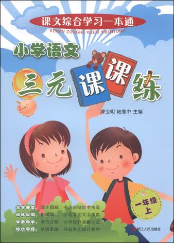 课文综合学习一本通：小学语文三元课课练（一年级上）封面